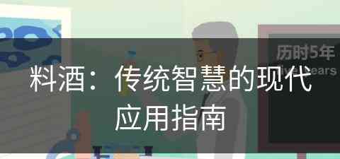 料酒：传统智慧的现代应用指南